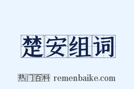 楚安组词是什么意思的图片